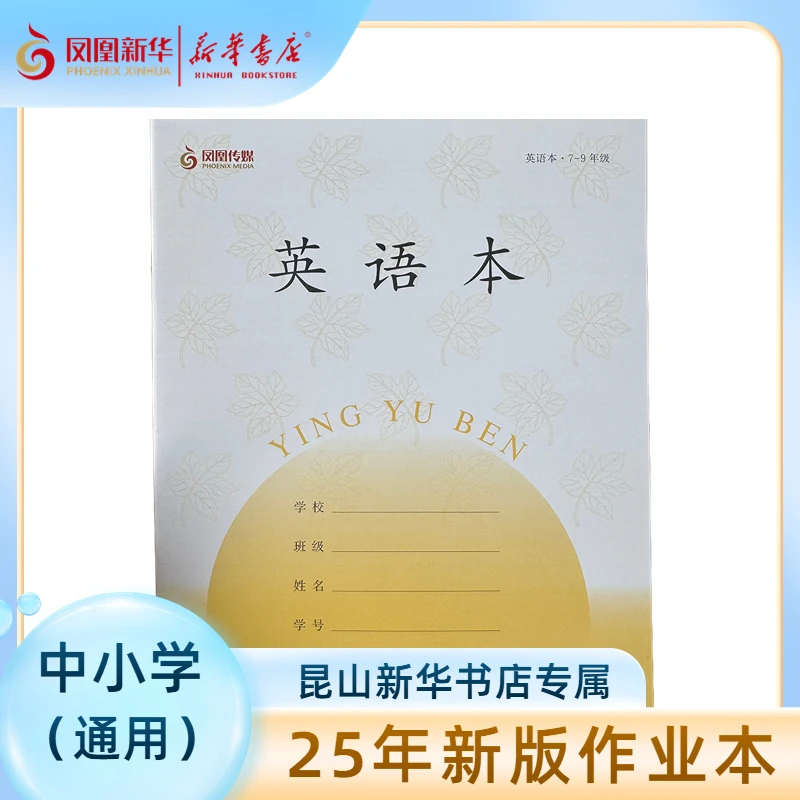 【凤凰传媒】1-9年级中小学作业本 昆山新华书店正版图书