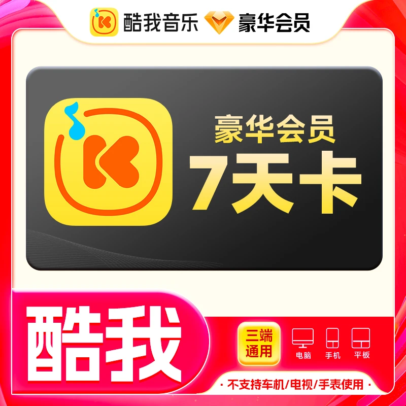【充值中心】酷我音乐豪华会员周卡 手机号下单直冲到账VIP7天卡