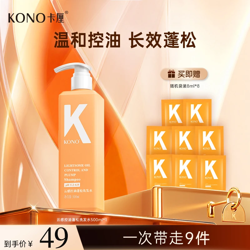 KONO卡厘云感蓬蓬瓶香氛洗发水套装控油蓬松持久留香去屑清爽db