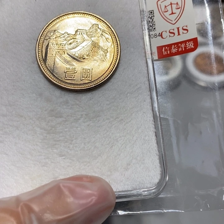 其他普通金属81长城币一元一枚卷拆如图