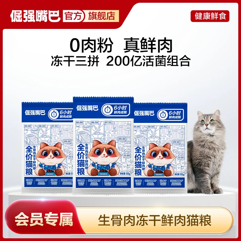【会员尝鲜】倔强嘴巴全价全期生骨肉冻干品质鲜肉猫粮鸡肉50g*3袋