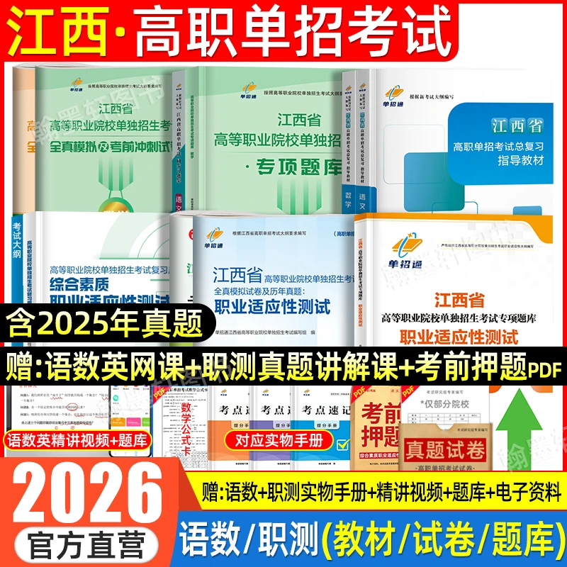 单招通2026年江西单招考试复习资料职业适应性技能测试高职真题卷