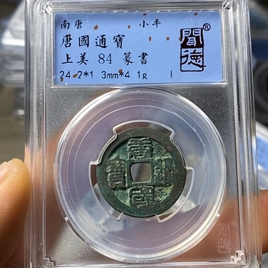 铜闻博文化唐国通宝