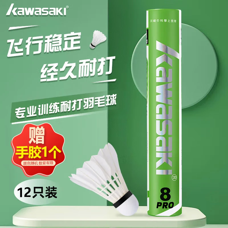 kawasaki/川崎川崎羽毛球耐打训练用球飞行稳定落点精准鹅毛8PRO