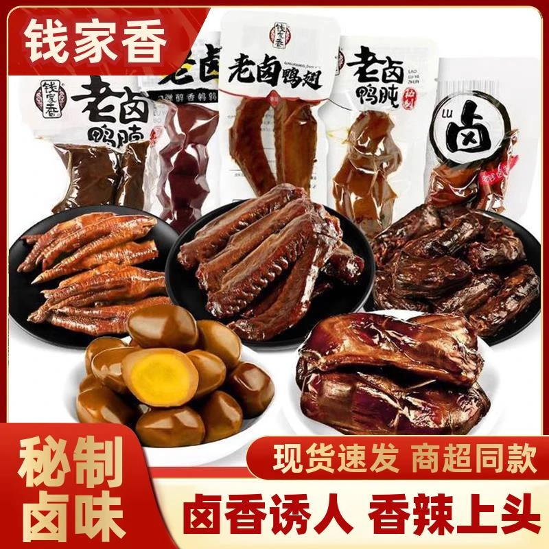 钱家香老卤鸭掌鸭脖鸭翅鸭翅根鸡爪鸭爪凤爪鹌鹑蛋休闲解馋零食品