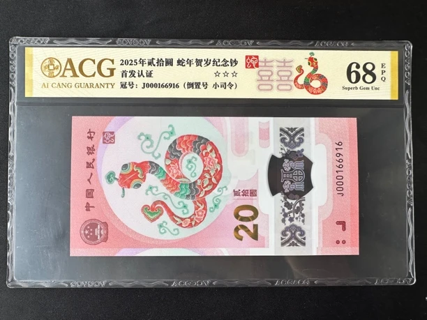 小司令倒置号 蛇钞 爱藏金标68E 尾号6916