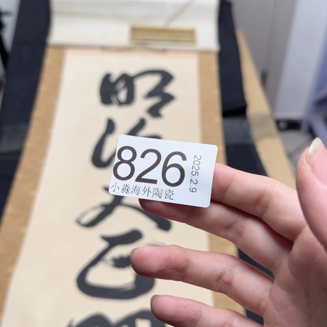【闪购商品】牧**主易水严选中古字画