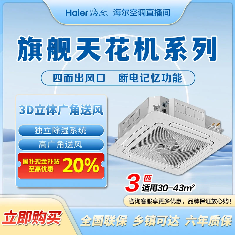 【通用国补20%】海尔吸顶空调3匹一级天花机独立除湿冷暖新能效商qy