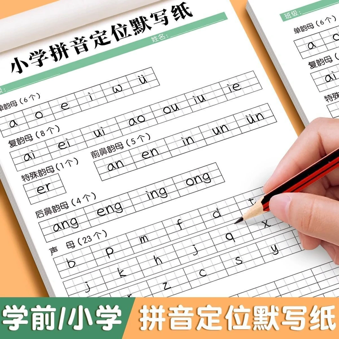 小学拼音定位默写纸汉语拼音声母韵母一年级纸幼儿小衔接练字习本