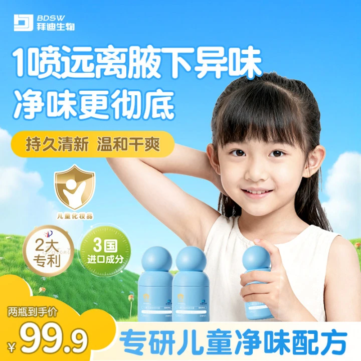拜迪生物儿童小蓝瓶香体露止汗去异味儿童专用温和不刺激清爽