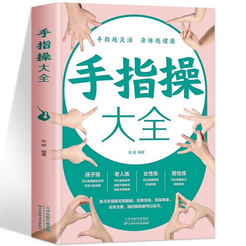 手指操大全人体手部经络穴位疏通缓解压力改善记忆益智手指操书