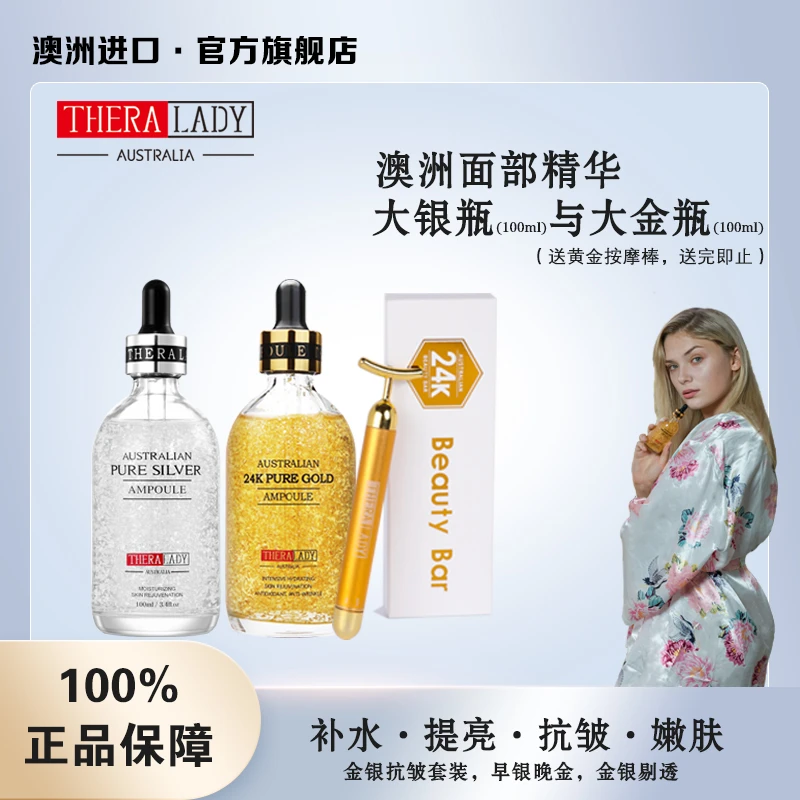 【澳洲进口THERALADY】早银晚金套餐-24K黄金精华液+提亮保湿精华液