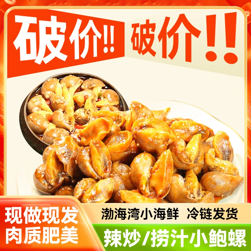 小鲍螺500g/桶麻辣老婆脚渤海湾深海鲍鱼螺顺丰海鲜久