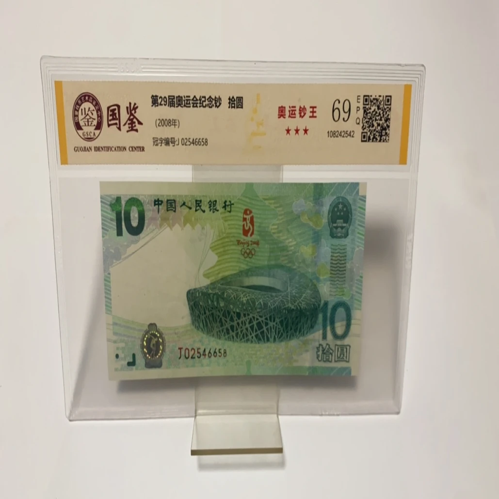 第29届奥运纪念钞（中国纪念钞大全套）