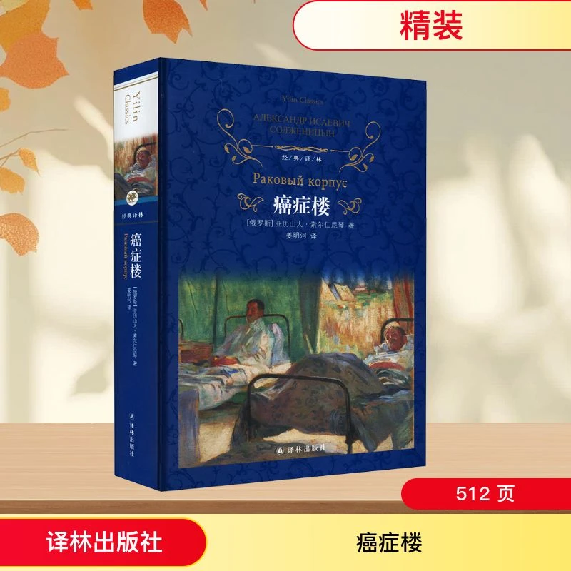 【文轩】癌症楼 外国文学名著读物