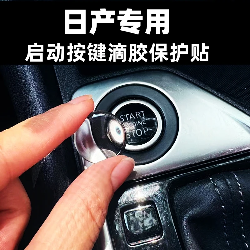 适用于日产车型一键启动滴胶保护贴新款轩逸天籁透明高清防护贴片