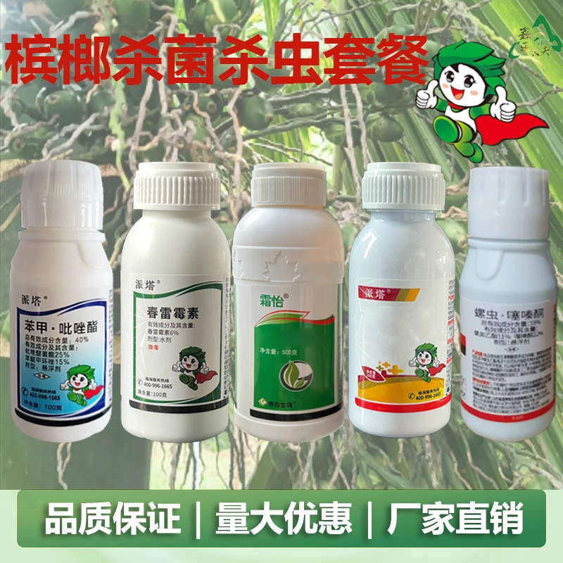 槟榔杀菌杀虫套餐介壳虫叶斑病钻心虫苯甲吡唑酯春雷霉素
