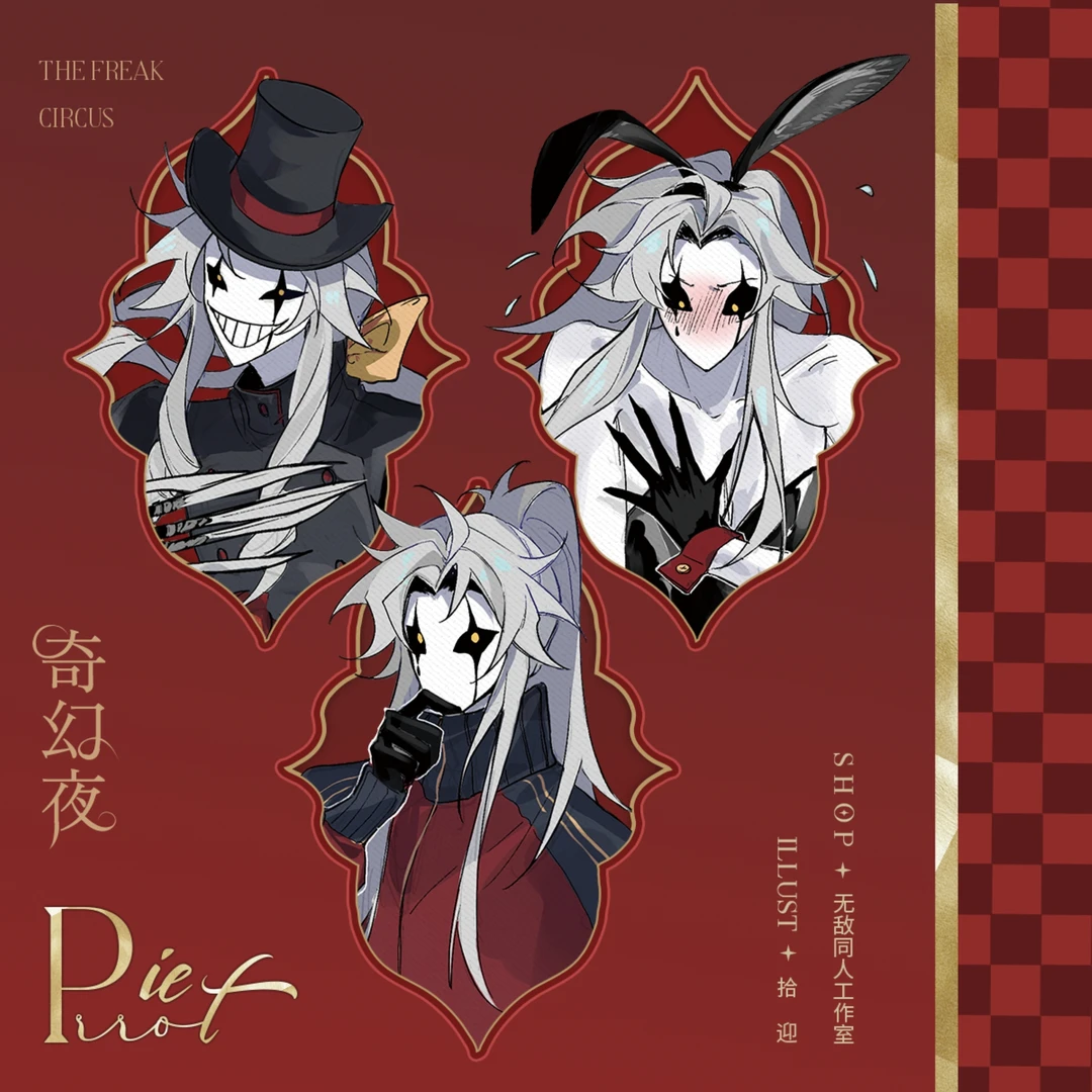 无敌同人【代理寄售】怪胎马戏团【奇幻夜】pierrot同人周边