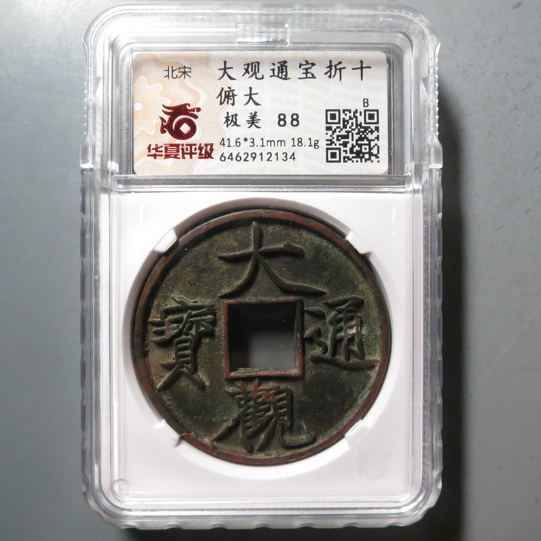 华夏评级极美88分大观通宝2134