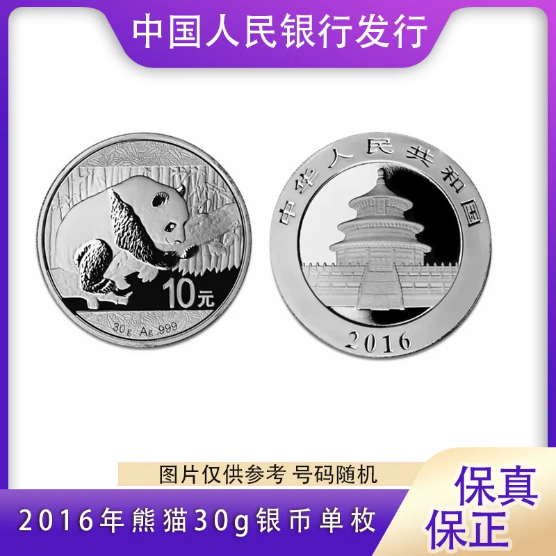 2016年30g熊猫银币 单枚
