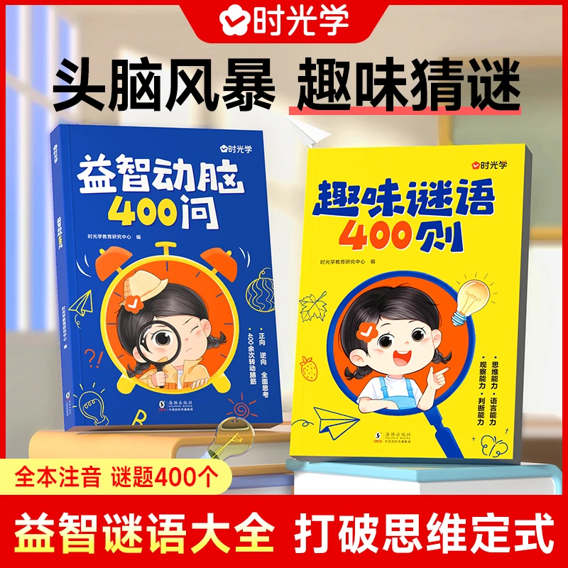 认准正版  时光学谜语脑筋急转弯 2册趣味谜语400则益智动脑400问