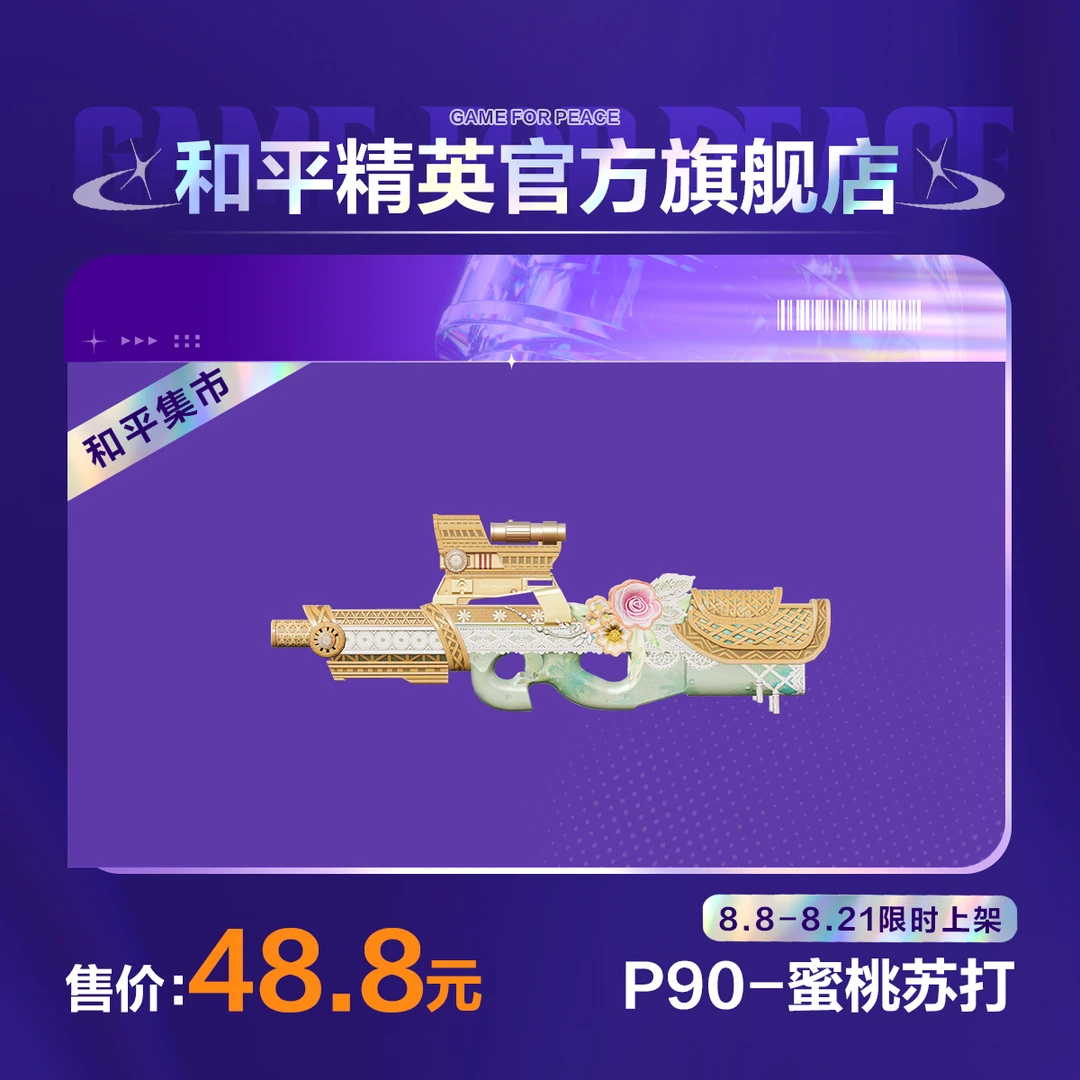 【和平集市】P90-蜜桃苏打【和平精英官方直充】