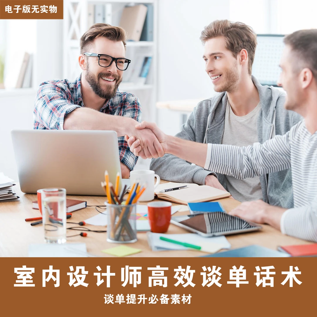 【032】室内设计师高效签单话术合辑