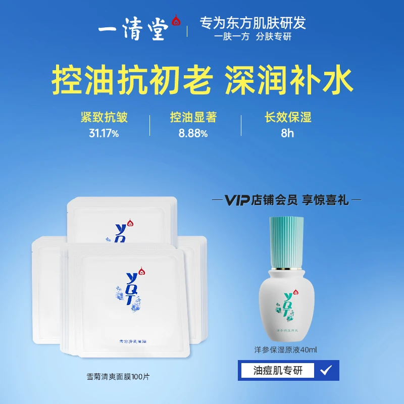 一清堂雪菊清爽面膜祛痘控油亲肤补水滋润抗皱保湿水润御氧面膜