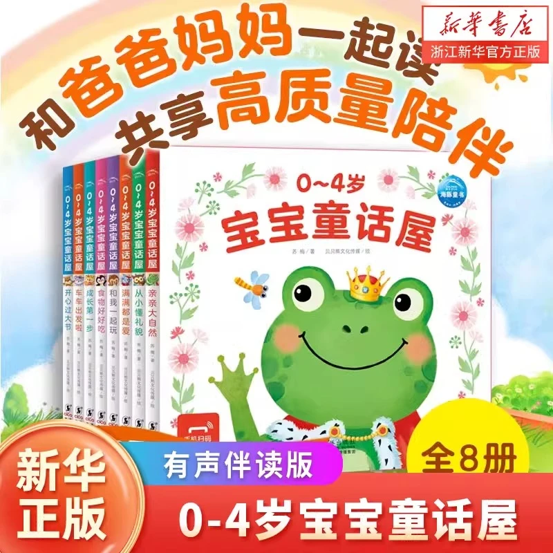 【任选】0-4岁宝宝童话屋 有声伴读版 原创故事绘本儿童绘本 幼儿园