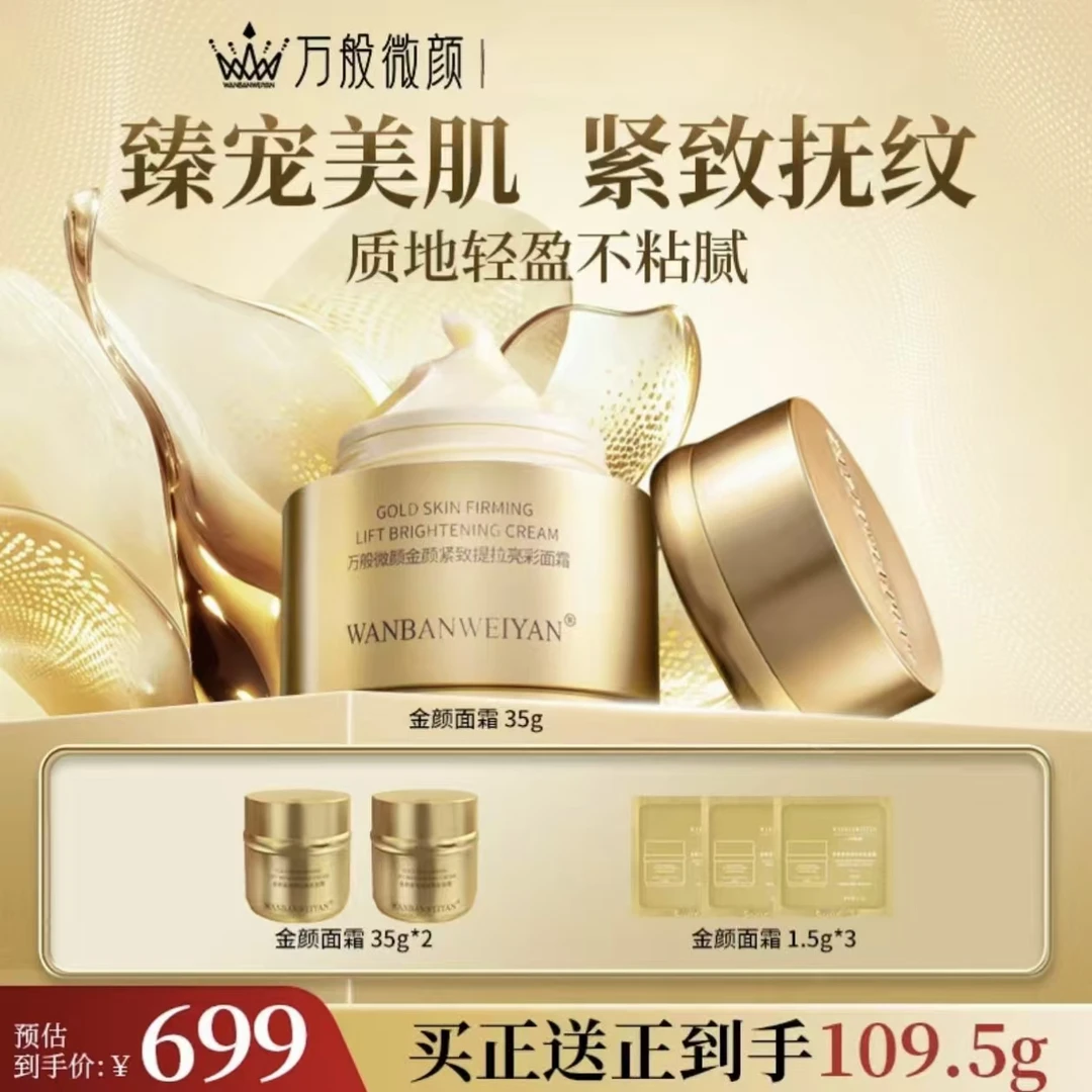 【官方正品】【别墅店】万般微颜金颜紧致提拉亮彩面霜（报恩好物）