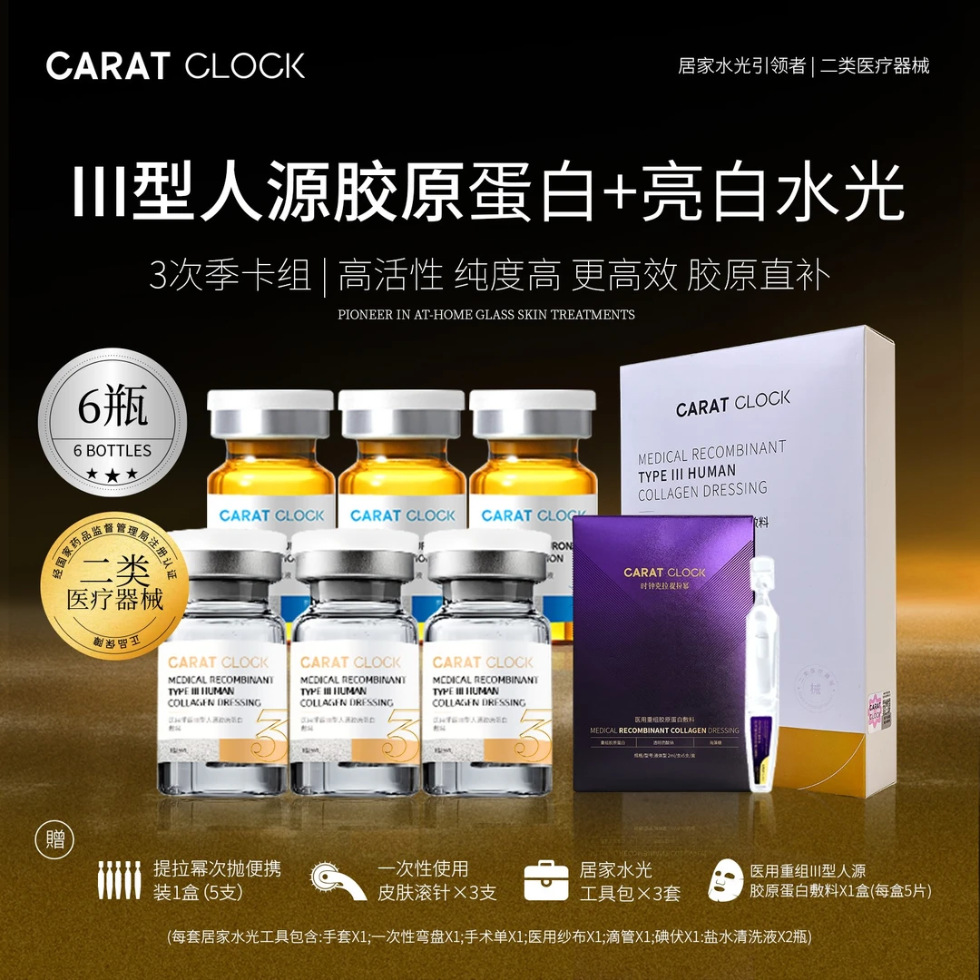 【三型+靓白】CARATCLOCK医用重组三型人源胶原蛋白敷料液体6瓶