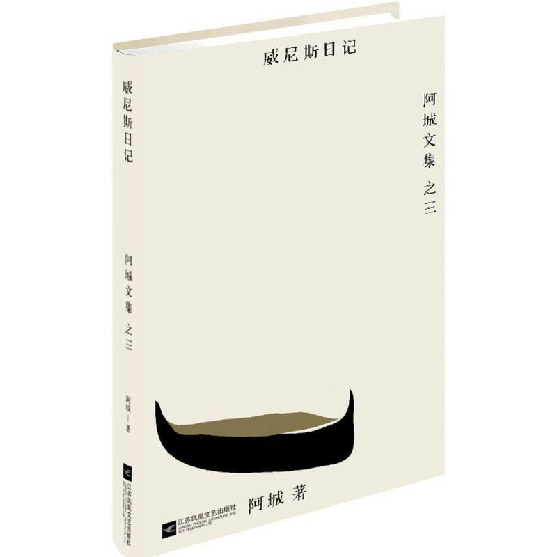 正版 威尼斯日记 阿城,汉唐阳光 出品 9787539990569