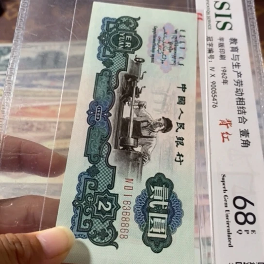 第三套人民币2元古币车工6368868