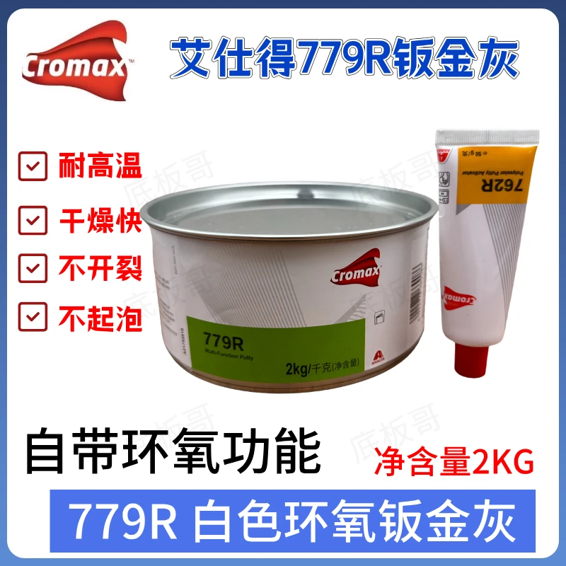 艾仕得779R环氧白色钣金灰多用途原子灰汽车合金腻子