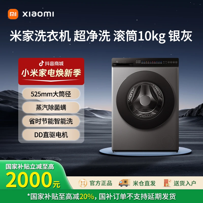 小米10kg超净洗银灰滚筒洗衣机洗脱一体大容量全自动家用嵌入式