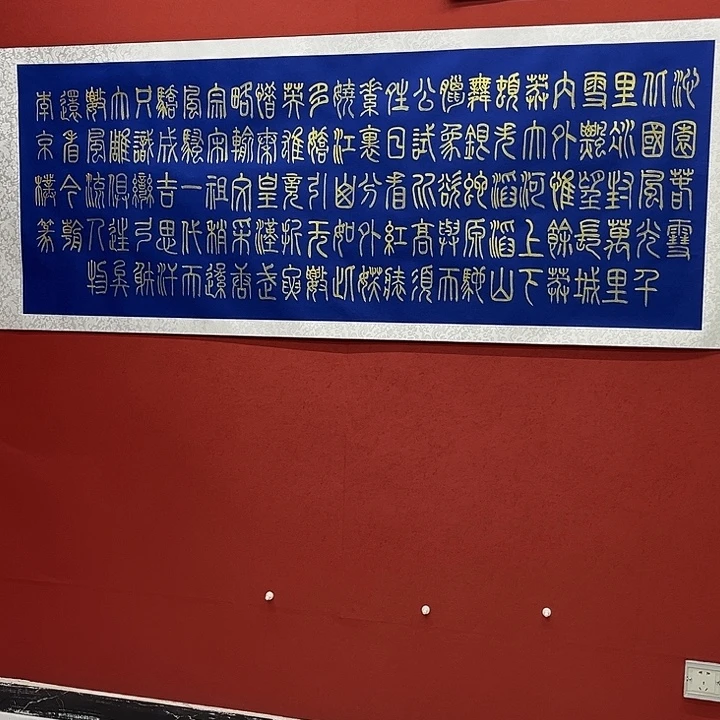 书法沁园春雪六尺篆书手写
