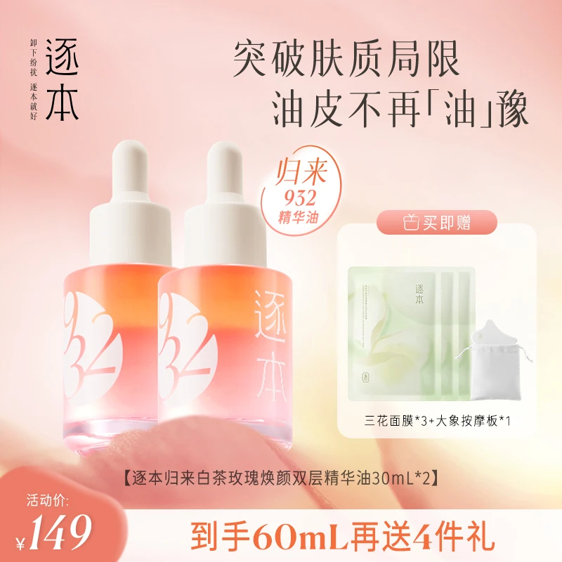 【妆前必备】逐本932逐本归来白茶玫瑰焕颜双层精华油30ml*2-cs