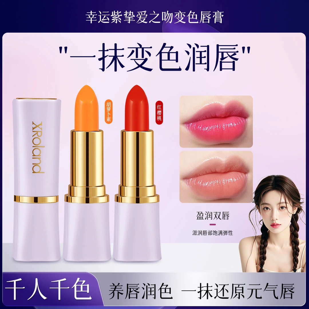 XRoland/千人千色幸运紫挚爱之吻胡萝卜素伪素颜显白滋润变色唇膏
