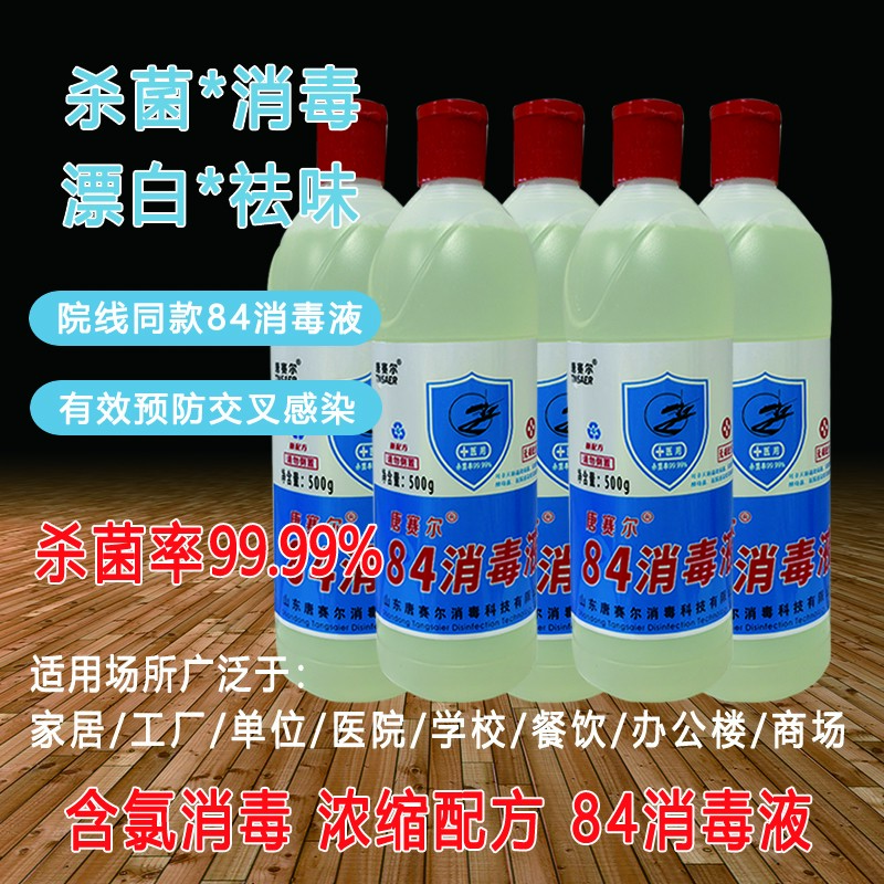 高浓度84消毒液含氯家用宠物养殖酒店去霉去味杀菌消毒水漂白去黄