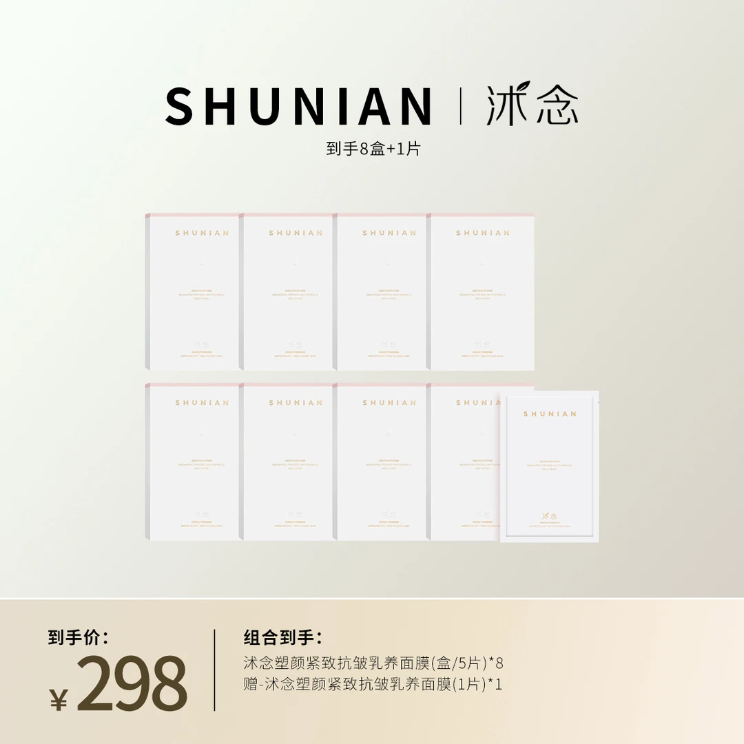 沭念塑颜紧致抗皱乳养面膜 5片/盒紧致抗皱保湿