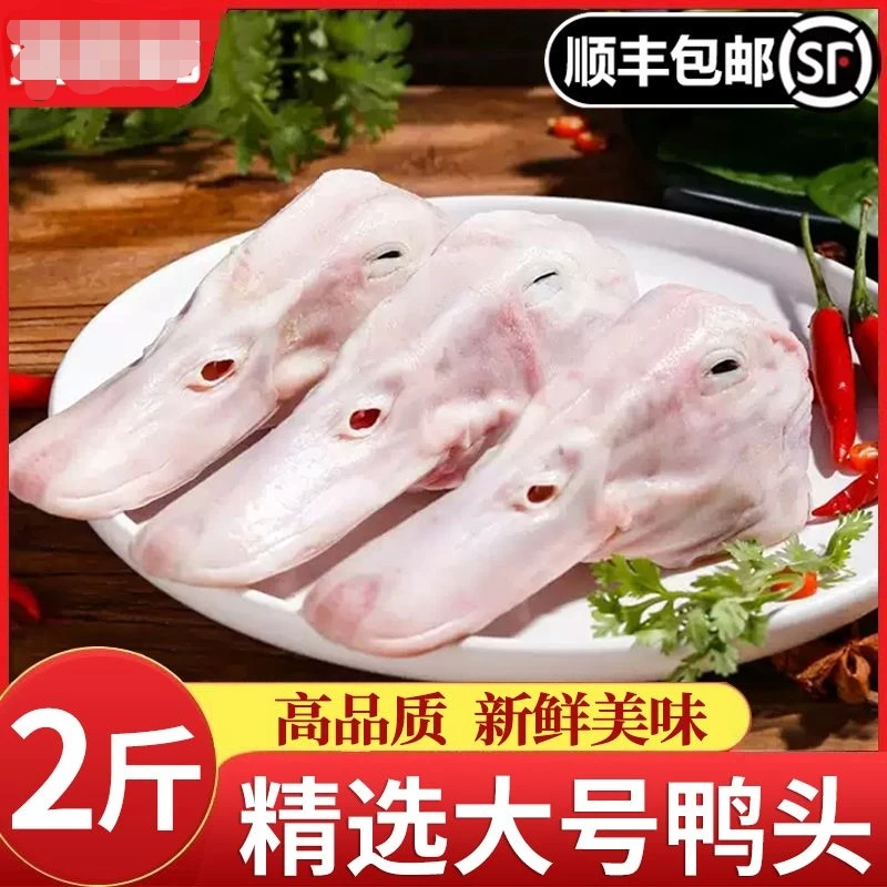鸭头大号新鲜鸭脑壳新鲜冷冻鸭货生鲜无鸭舌大小均匀鸭头生鲜批发