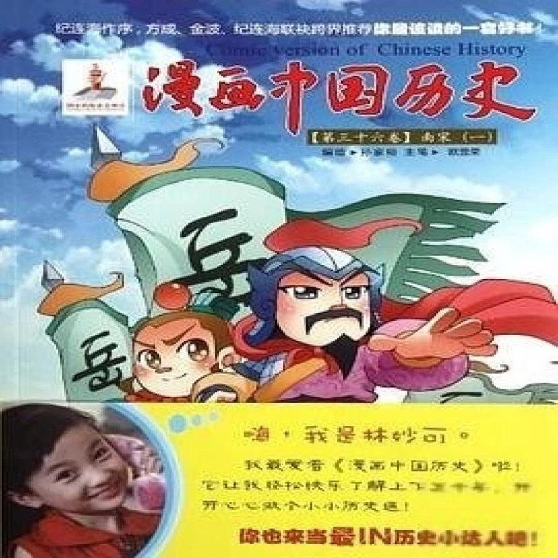 正版二手漫画中国历史：南宋1孙家裕  绘9787505616899