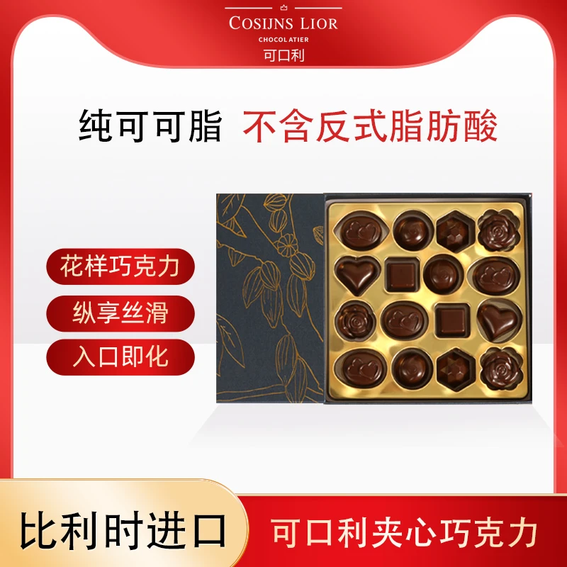 Cosijns Lior可口利纯可可脂夹心巧克力 满分礼物