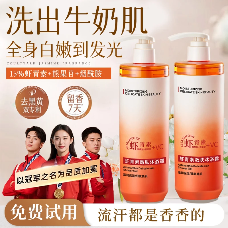 【冠军认证】虾青素沐浴露烟酰胺嫩白全身持久留香控油去背痘沐浴乳