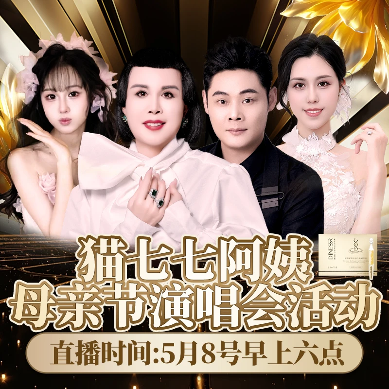 5月8号早6点黛莱皙母亲节演唱会活动! 快!点下方预约直播 次抛