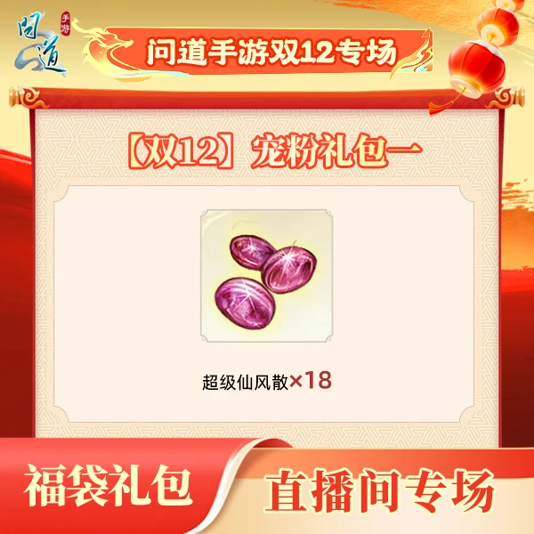 问道手游-【福袋】【双12】宠粉礼包一