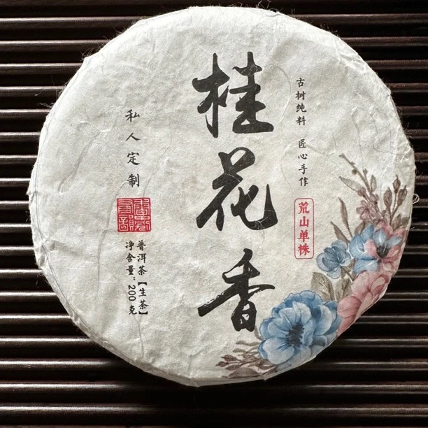 荒山单株500年树龄（冰糖甜苦凉感清凉感）普洱茶生茶100克饼