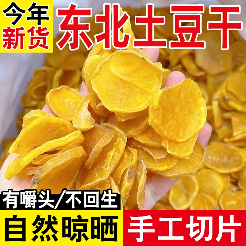 正宗黑龙江土豆干东北特产新货农家手工晒干马铃薯土豆干片批发