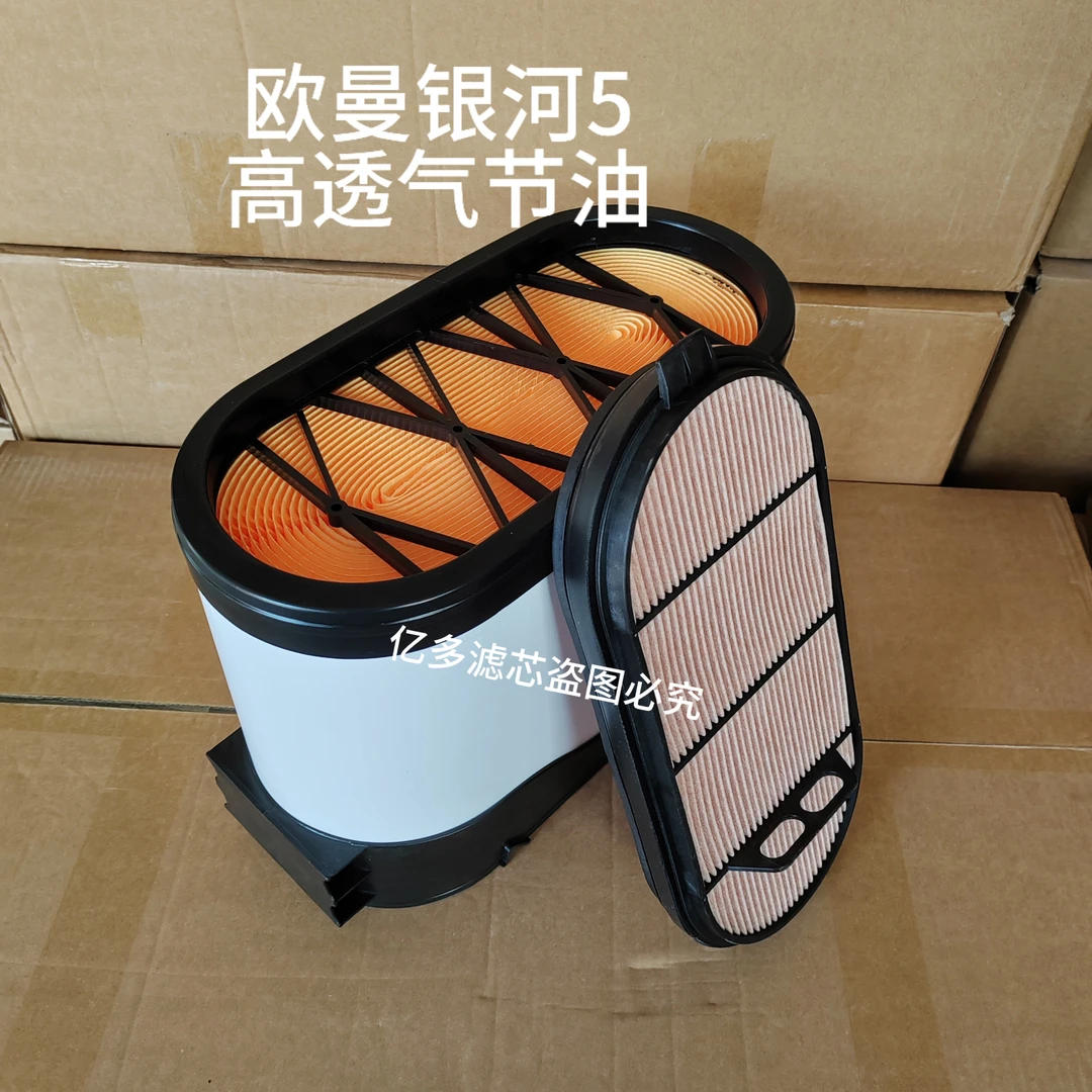 欧曼银河5M高进气节油空气滤芯银河5M蜂窝空气滤清器空滤年终大促
