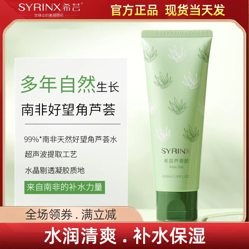 SYRINX/希芸芦荟胶女学生补水保湿修护痘痘毛孔收缩舒缓官方正品
